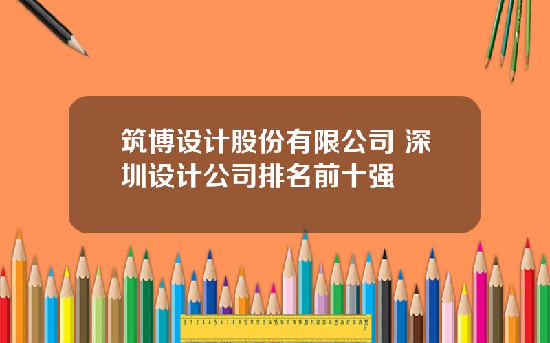 筑博设计股份有限公司 深圳设计公司排名前十强